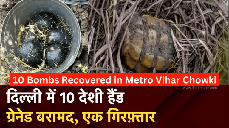 10 Bombs Recovered in Metro Vihar Chowki